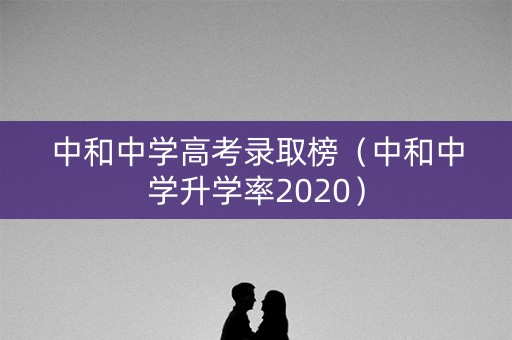 中和中学高考录取榜（中和中学升学率2020）