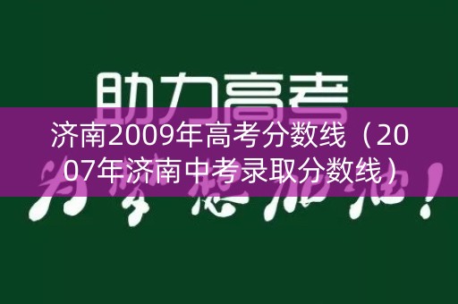 济南2009年高考分数线（2007年济南中考录取分数线）