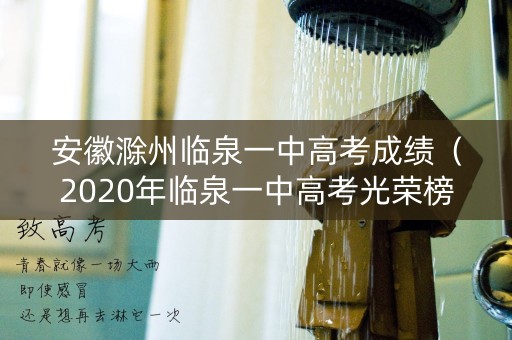 安徽滁州临泉一中高考成绩（2020年临泉一中高考光荣榜）