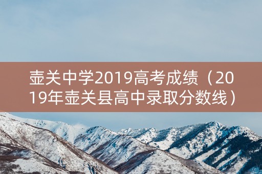 壶关中学2019高考成绩（2019年壶关县高中录取分数线）