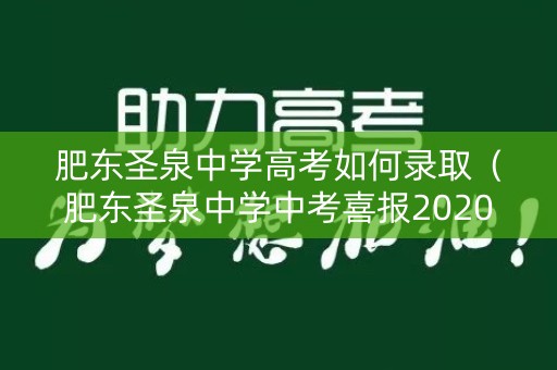 肥东圣泉中学高考如何录取（肥东圣泉中学中考喜报2020）