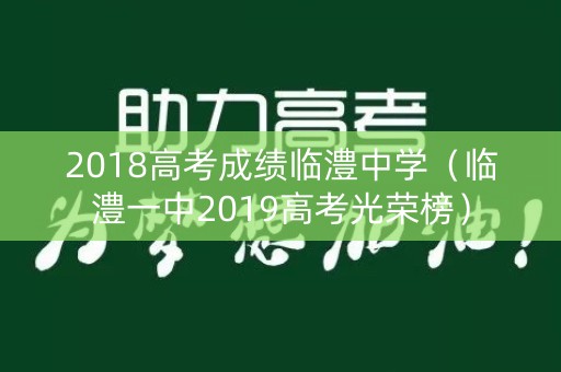2018高考成绩临澧中学（临澧一中2019高考光荣榜）
