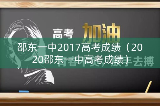 邵东一中2017高考成绩（2020邵东一中高考成绩）