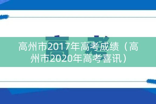 高州市2017年高考成绩（高州市2020年高考喜讯）