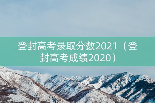 登封高考录取分数2021(登封高考成绩2020) 登封高考录取分数2021(登封高考成绩2020)