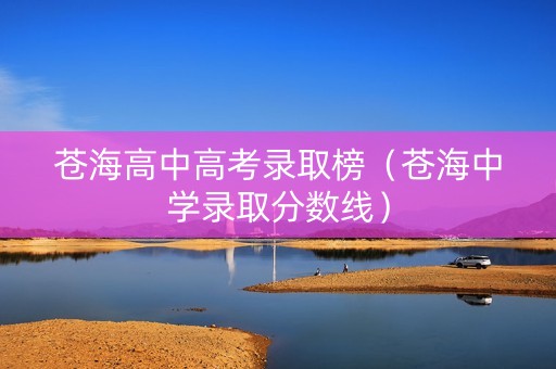 苍海高中高考录取榜（苍海中学录取分数线）