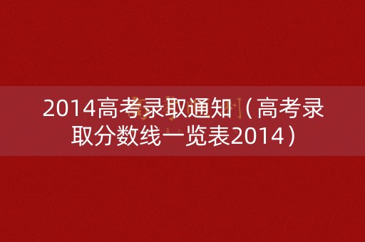2014高考录取通知（高考录取分数线一览表2014）