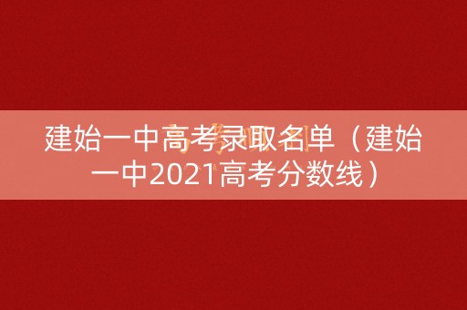 建始一中高考录取名单(建始一中2021高考分数线) 建始一中高考录取名单(建始一中2021高考分数线)
