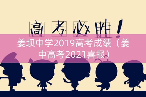 姜坝中学2019高考成绩（姜中高考2021喜报）