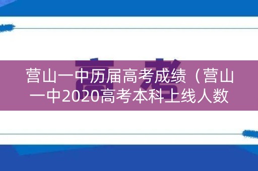 营山一中历届高考成绩（营山一中2020高考本科上线人数）