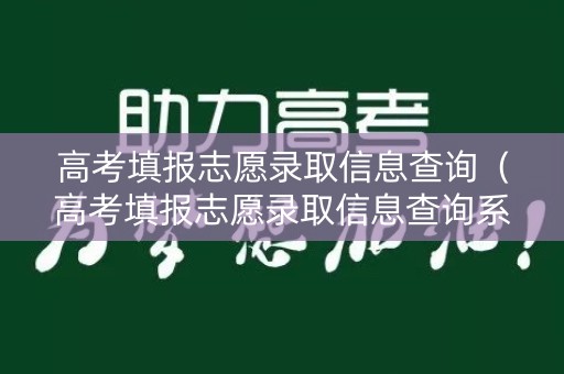 高考填报志愿录取信息查询（高考填报志愿录取信息查询系统）