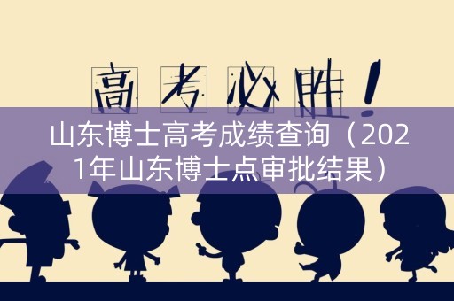 山东博士高考成绩查询（2021年山东博士点审批结果）