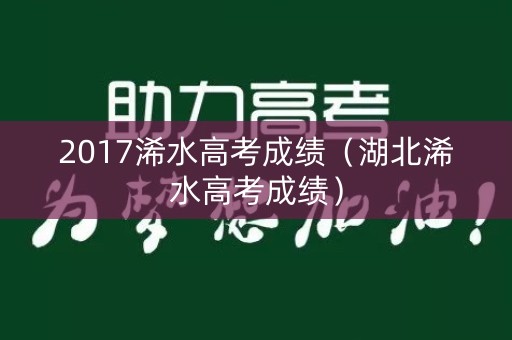 2017浠水高考成绩（湖北浠水高考成绩）