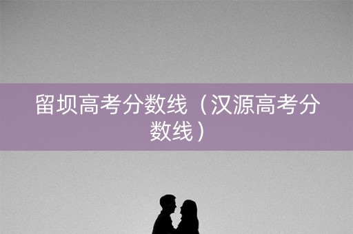 留坝高考分数线（汉源高考分数线）