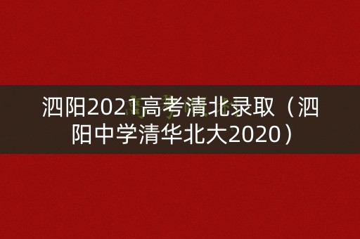 泗阳2021高考清北录取(泗阳中学清华北大2020) 泗阳2021高考清北录取(泗阳中学清华北大2020)