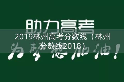 2019林州高考分数线（林州分数线2018）
