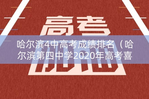 哈尔滨4中高考成绩排名（哈尔滨第四中学2020年高考喜报）