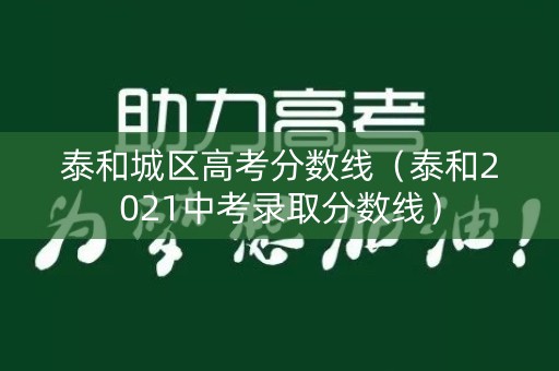 泰和城区高考分数线（泰和2021中考录取分数线）