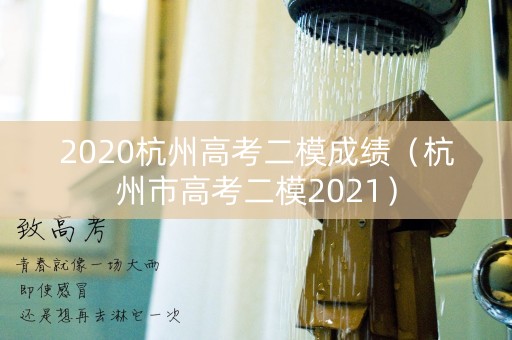 2020杭州高考二模成绩（杭州市高考二模2021）