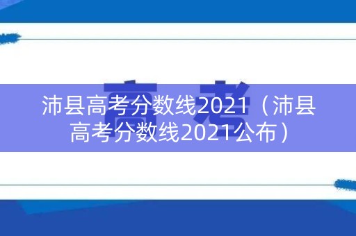 沛县高考分数线2021（沛县高考分数线2021公布）