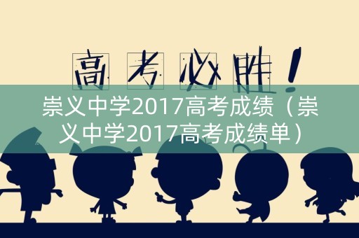 崇义中学2017高考成绩(崇义中学2017高考成绩单) 崇义中学2017高考成绩(崇义中学2017高考成绩单)