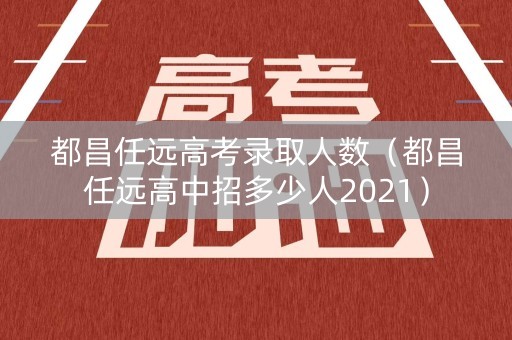 都昌任远高考录取人数(都昌任远高中招多少人2021) 都昌任远高考录取人数(都昌任远高中招多少人2021)