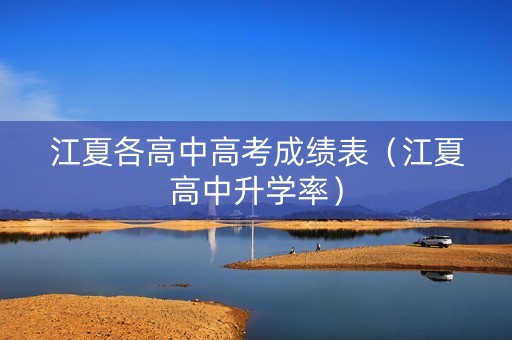 江夏各高中高考成绩表(江夏高中升学率) 江夏各高中高考成绩表(江夏高中升学率)