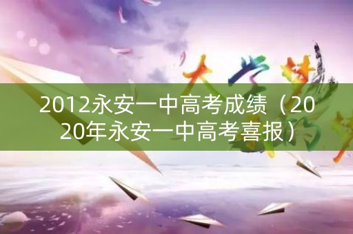 2012永安一中高考成绩（2020年永安一中高考喜报）