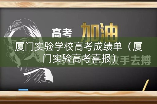 厦门实验学校高考成绩单（厦门实验高考喜报）