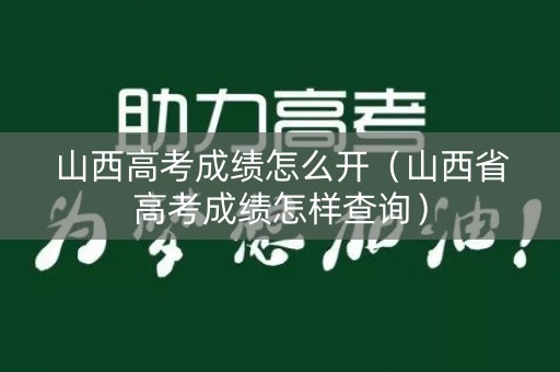 山西高考成绩怎么开（山西省高考成绩怎样查询）