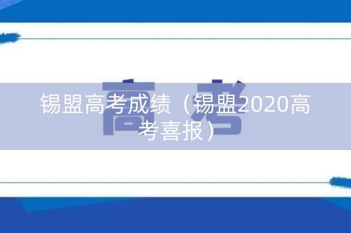 锡盟高考成绩（锡盟2020高考喜报）