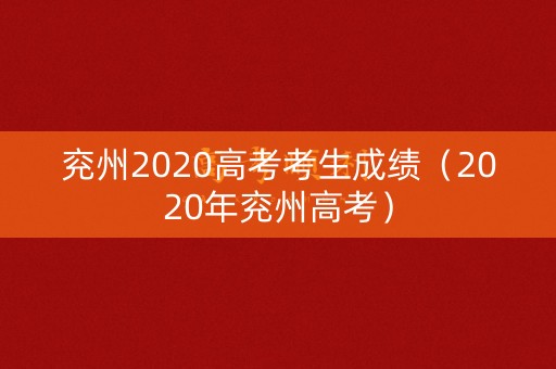 兖州2020高考考生成绩(2020年兖州高考) 兖州2020高考考生成绩(2020年兖州高考)