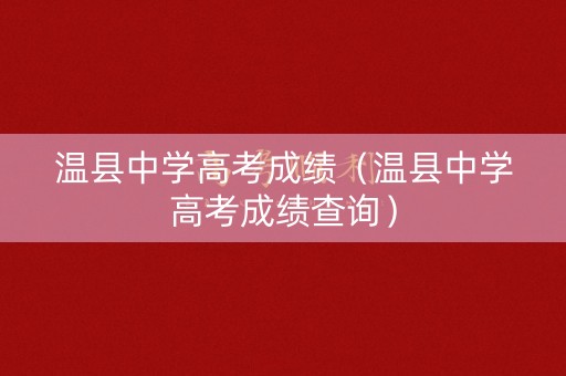 温县中学高考成绩（温县中学高考成绩查询）