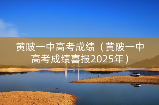黄陂一中高考成绩（黄陂一中高考成绩喜报2025年）