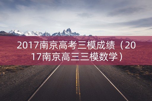 2017南京高考三模成绩（2017南京高三三模数学）