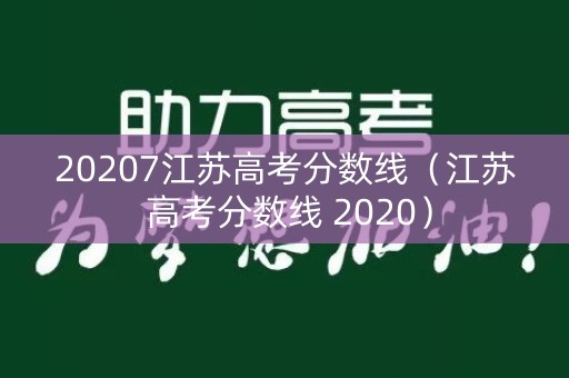 20207江苏高考分数线(江苏 高考分数线 2020) 20207江苏高考分数线(江苏 高考分数线 2020)