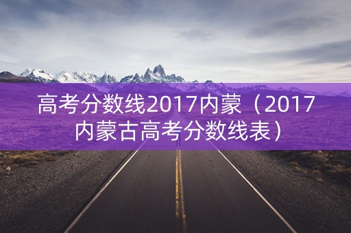 高考分数线2017内蒙（2017内蒙古高考分数线表）