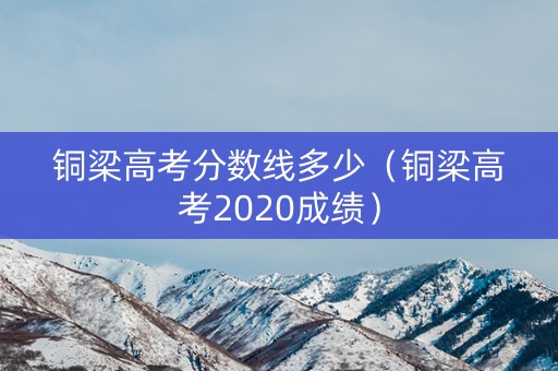 铜梁高考分数线多少（铜梁高考2020成绩）