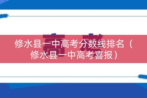 修水县一中高考分数线排名（修水县一中高考喜报）