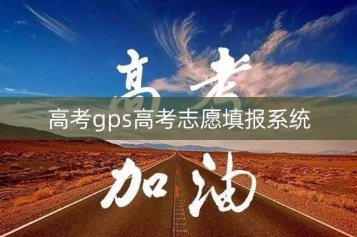 高考gps高考志愿填报系统