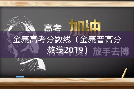 金寨高考分数线（金寨普高分数线2019）