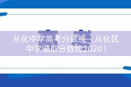 从化中学高考分数线（从化区中学录取分数线2020）