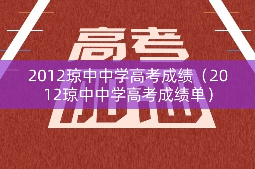 2012琼中中学高考成绩（2012琼中中学高考成绩单）