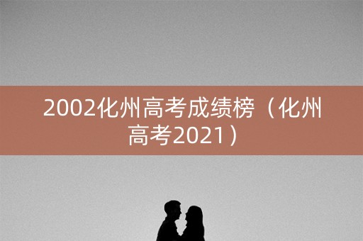 2002化州高考成绩榜（化州高考2021）