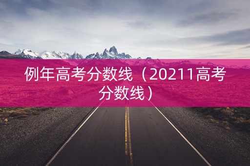 例年高考分数线（20211高考分数线）