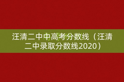 汪清二中中高考分数线(汪清二中录取分数线2020) 汪清二中中高考分数线(汪清二中录取分数线2020)