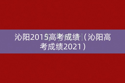 沁阳2015高考成绩（沁阳高考成绩2021）