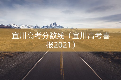 宜川高考分数线(宜川高考喜报2021) 宜川高考分数线(宜川高考喜报2021)