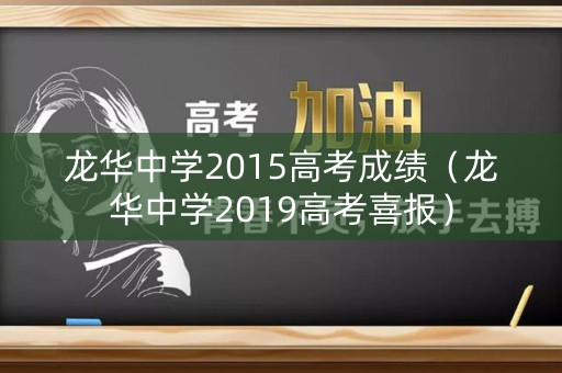 龙华中学2015高考成绩（龙华中学2019高考喜报）