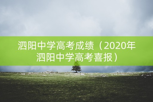 泗阳中学高考成绩（2020年泗阳中学高考喜报）